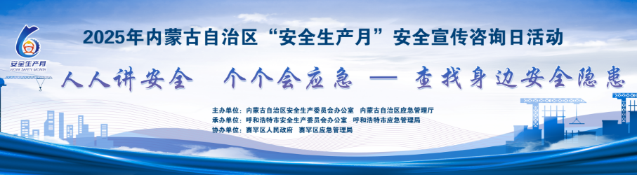 呼和浩特市应急局举办全国“安全生产月”咨询日活动