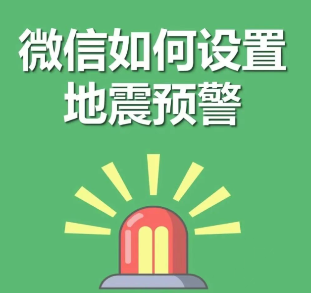 应急科普 | 防震避险常识