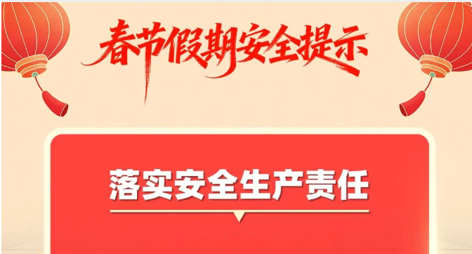 春节假期安全提示