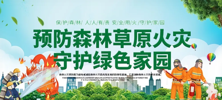 森林草原防火宣传