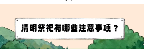 清明假期安全提示