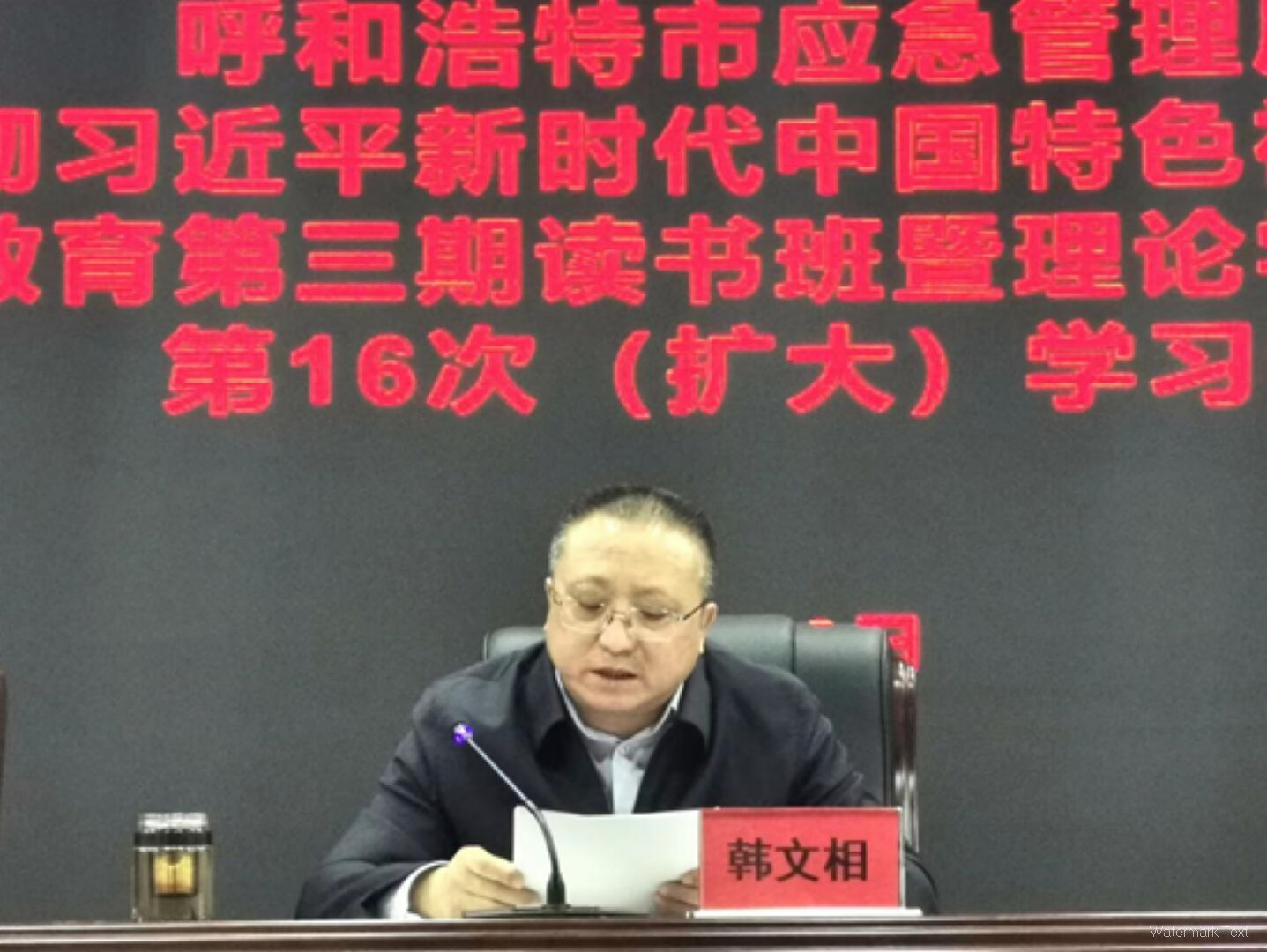 呼和浩特市应急管理局开展学习贯彻习近平新时代中国特色社会主义思想主题教育第三期读书班暨理论学习中心组第16次（扩大）学习会