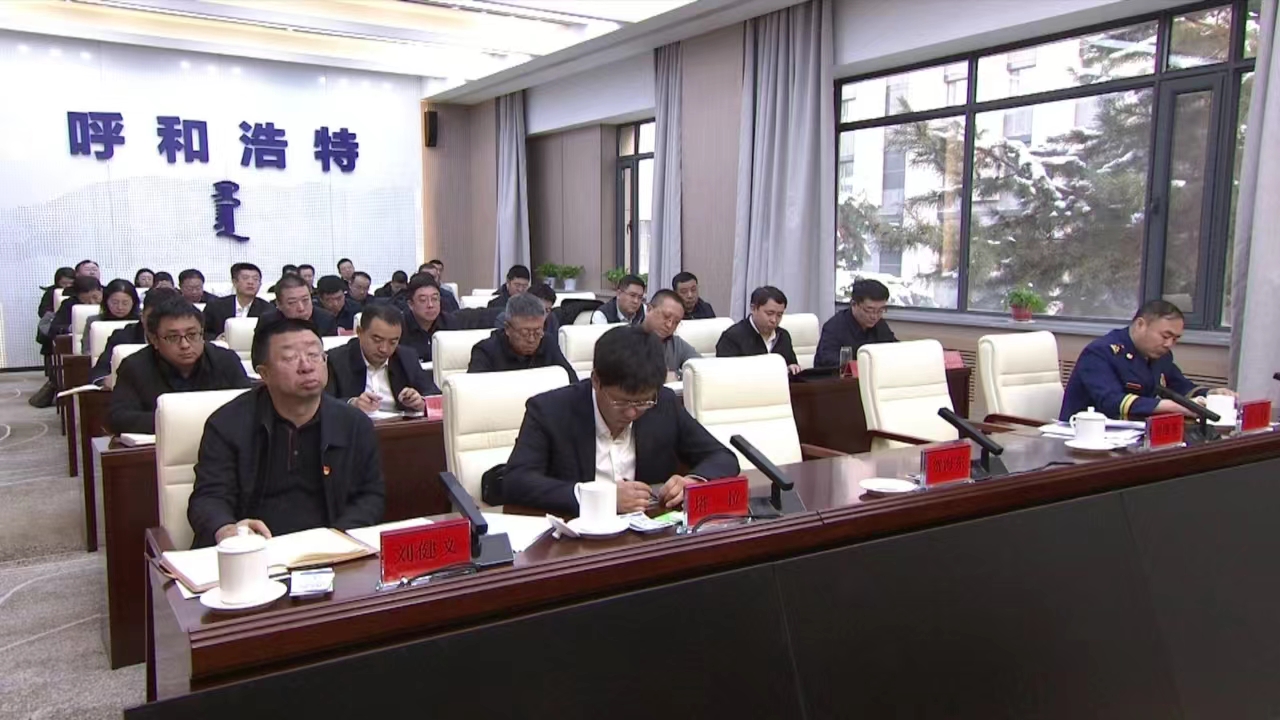 呼和浩特市召开全市安全生产工作会议